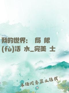 我的世界：開局無限復(fù)活藥水