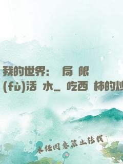 我的世界：開局無限復(fù)活藥水