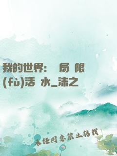 我的世界：開局無限復(fù)活藥水