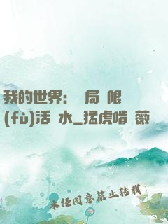 我的世界：開局無限復(fù)活藥水