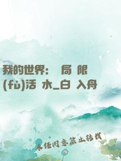 我的世界：開局無限復(fù)活藥水