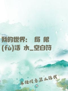 我的世界：開局無限復(fù)活藥水