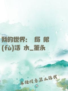 我的世界：開局無限復(fù)活藥水