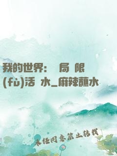 我的世界：開局無限復(fù)活藥水