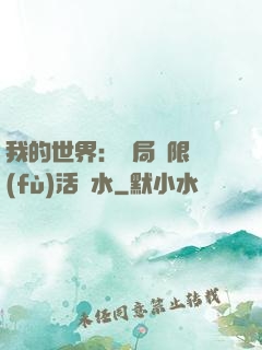 我的世界：開局無限復(fù)活藥水
