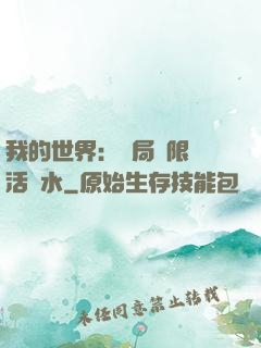 我的世界：開局無限復活藥水