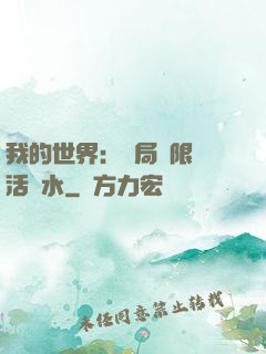 我的世界：開局無限復活藥水