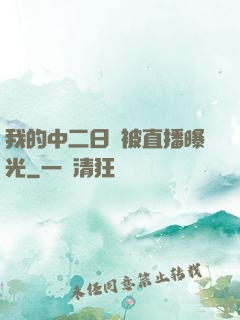 我的中二日記被直播曝光
