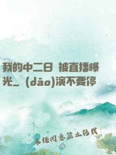 我的中二日記被直播曝光