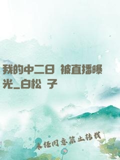我的中二日記被直播曝光