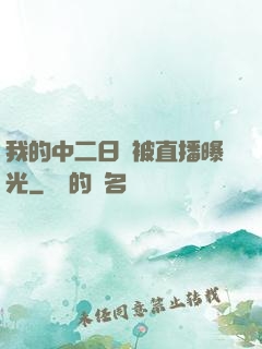 我的中二日記被直播曝光