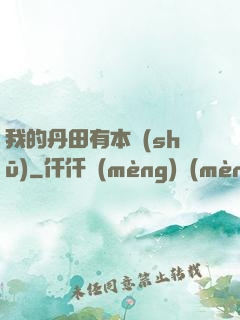 我的丹田有本書(shū)