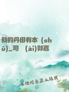我的丹田有本書(shū)