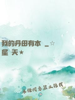 我的丹田有本書