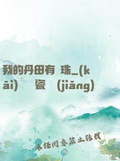 我的丹田有龍珠