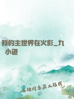 我的主世界在火影