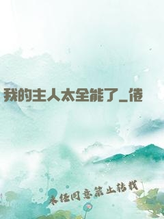 我的主人太全能了