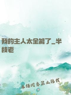 我的主人太全能了