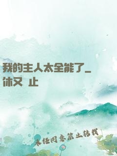 我的主人太全能了
