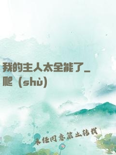 我的主人太全能了