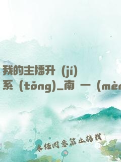 我的主播升級(jí)系統(tǒng)