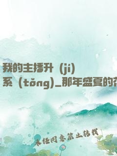 我的主播升級(jí)系統(tǒng)