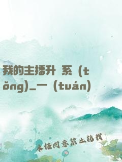 我的主播升級系統(tǒng)