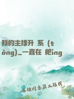 我的主播升級系統(tǒng)