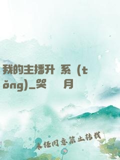 我的主播升級系統(tǒng)