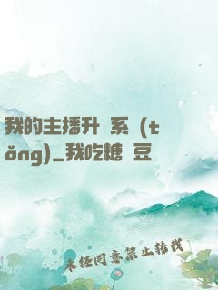 我的主播升級系統(tǒng)