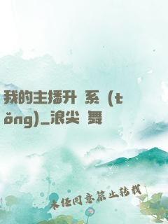 我的主播升級系統(tǒng)