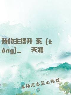 我的主播升級系統(tǒng)