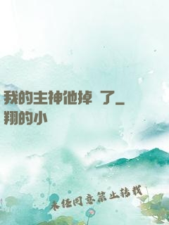 我的主神他掉線了
