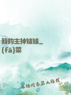 我的主神妹妹
