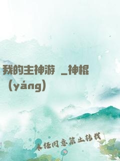 我的主神游戲