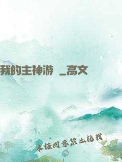 我的主神游戲