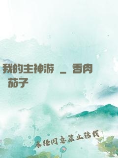 我的主神游戲