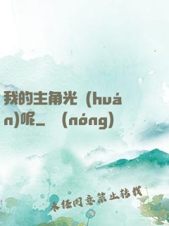 我的主角光環(huán)呢