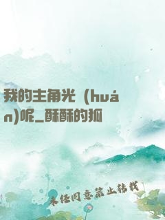 我的主角光環(huán)呢