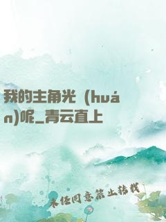 我的主角光環(huán)呢
