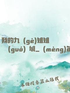 我的九個(gè)姐姐傾國(guó)傾城
