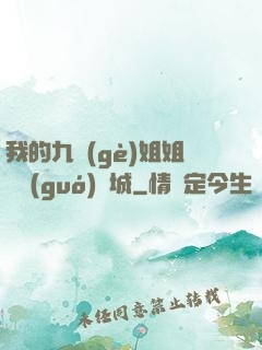 我的九個(gè)姐姐傾國(guó)傾城