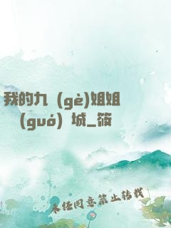 我的九個(gè)姐姐傾國(guó)傾城