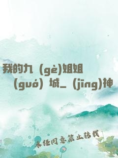 我的九個(gè)姐姐傾國(guó)傾城