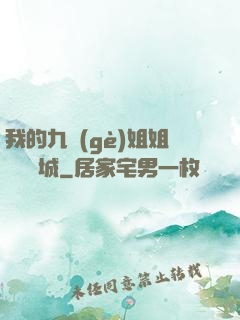 我的九個(gè)姐姐傾國傾城