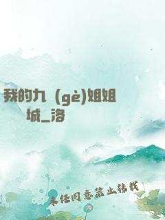我的九個(gè)姐姐傾國傾城