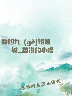 我的九個(gè)姐姐傾國傾城