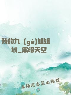 我的九個(gè)姐姐傾國傾城