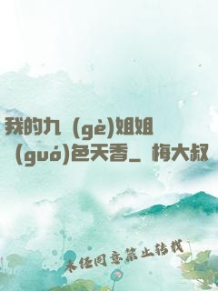 我的九個(gè)姐姐國(guó)色天香
