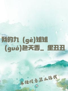 我的九個(gè)姐姐國(guó)色天香